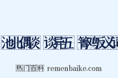 池北偶谈·谈异五·箐鸡反义词是什么意思的图片